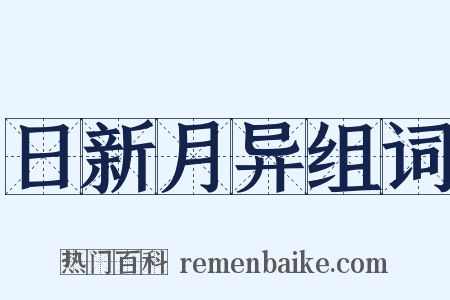 日新月异组词是什么意思的图片
